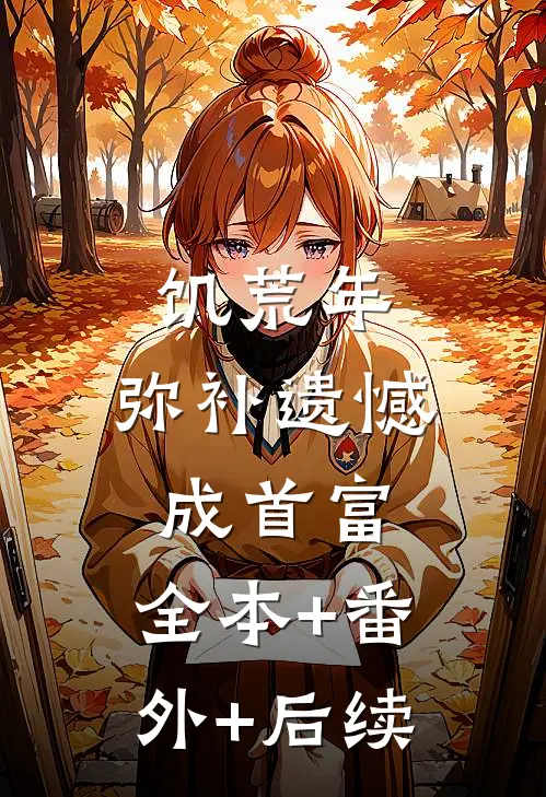 饥荒年：弥补遗憾成首富:全本+番外+后续