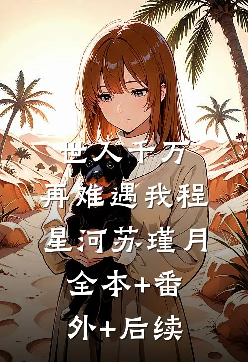 世人千万，再难遇我程星河苏瑾月全本+番外+后续