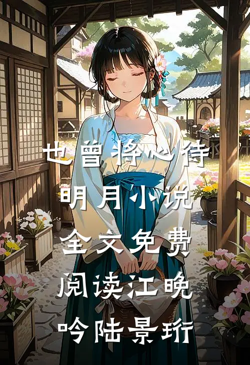 也曾将心待明月小说全文免费阅读江晚吟陆景珩