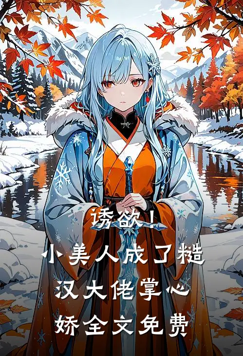 诱欲！小美人成了糙汉大佬掌心娇全文免费
