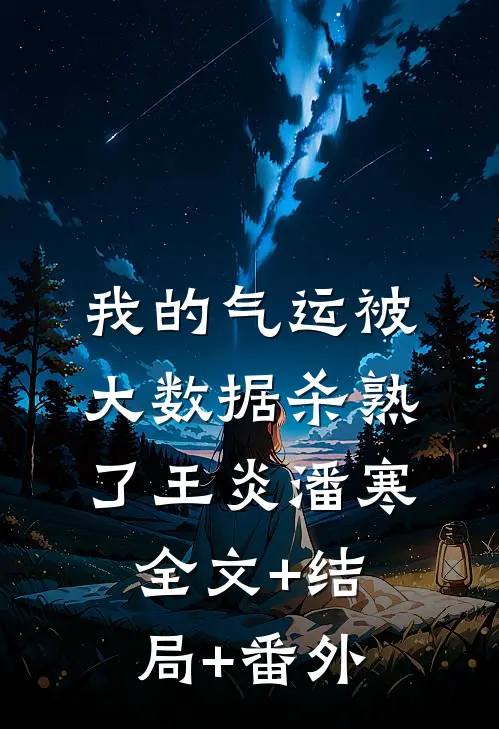 我的气运被大数据杀熟了王炎潘寒全文+结局+番外