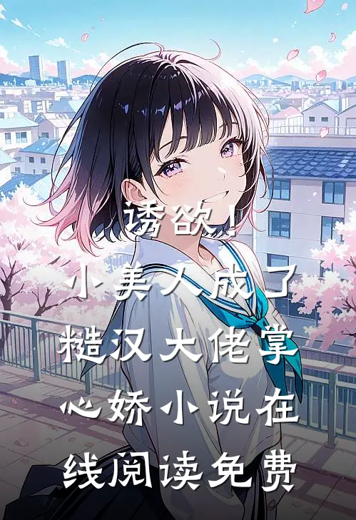 诱欲！小美人成了糙汉大佬掌心娇小说在线阅读免费