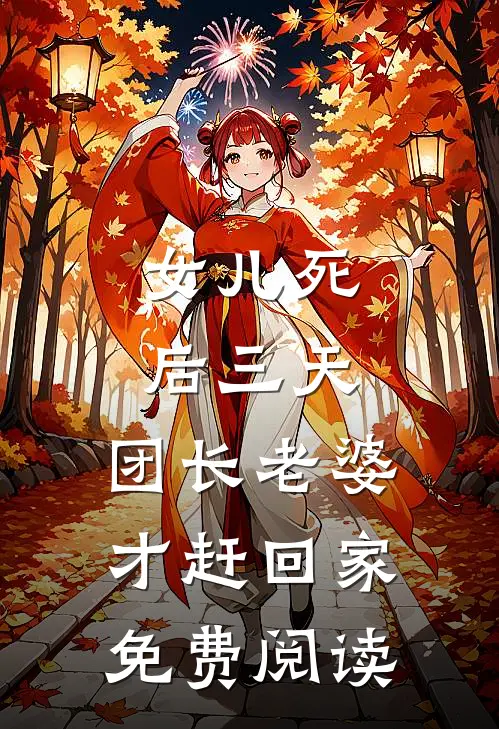 女儿死后三天，团长老婆才赶回家免费阅读
