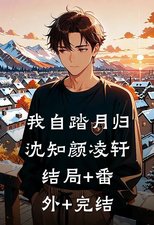 我自踏月归沈知颜凌轩:结局+番外+完结