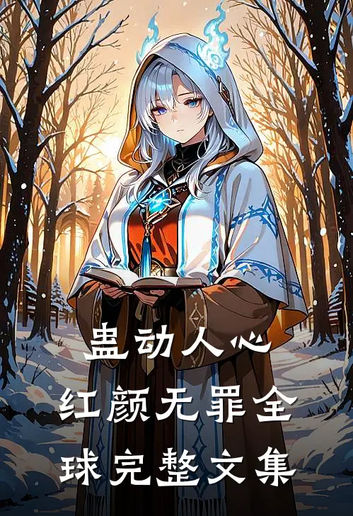 蛊动人心，红颜无罪全球完整文集