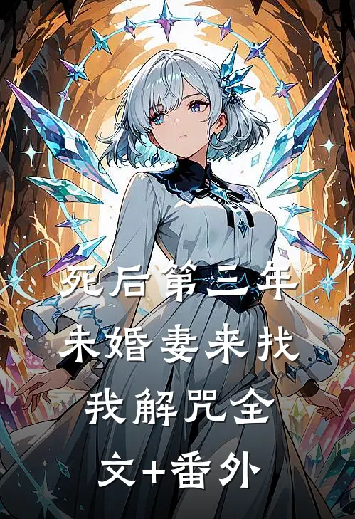 死后第三年，未婚妻来找我解咒全文+番外