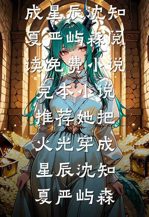 七零军婚：媳妇儿她武力值爆表火爆小说