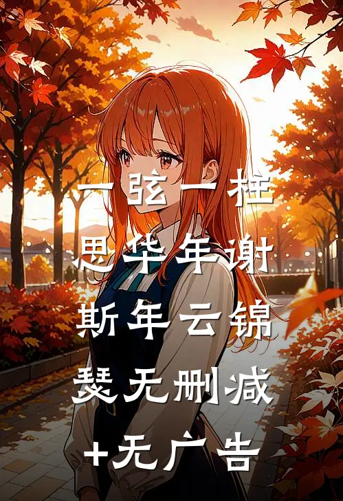 一弦一柱，思华年谢斯年云锦瑟无删减+无广告