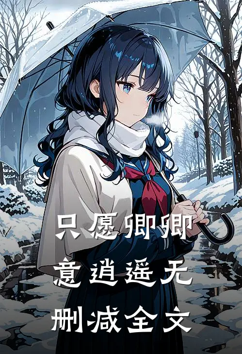 只愿卿卿意逍遥无删减全文