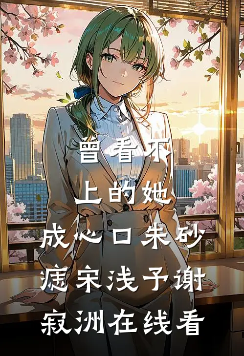前夫嫌我生不出，我却怀了大佬的娃​推荐