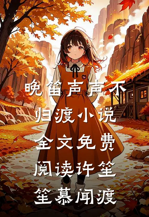 晚笛声声不归渡小说全文免费阅读许笙笙慕闻渡