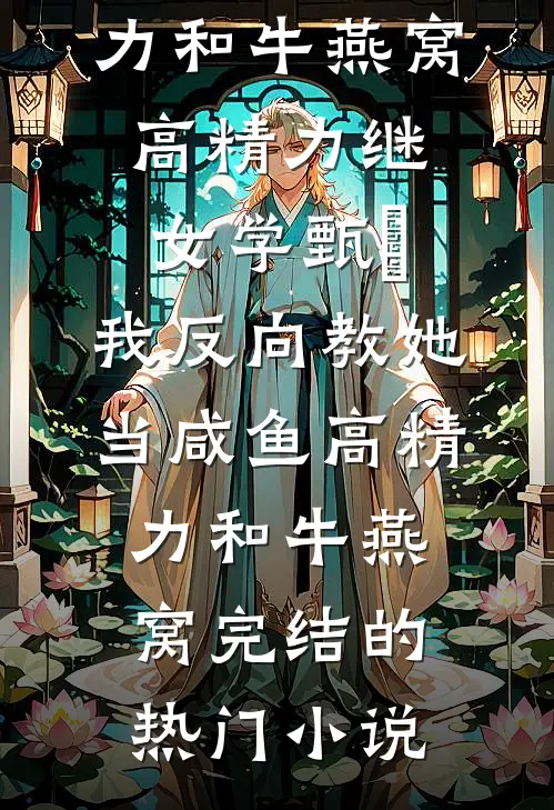 富婆闺蜜被做成尖叫玩具后，我审判了她全家全文免费阅读