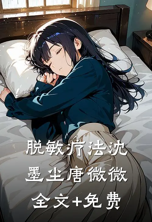 脱敏疗法沈墨尘唐微微全文+免费