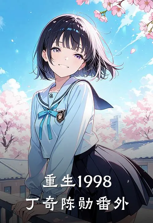 重生1998丁奇陈勋番外