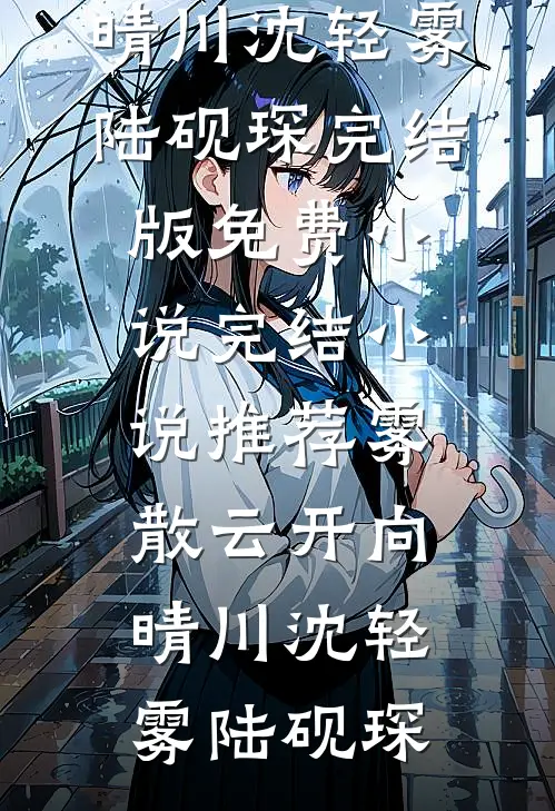 宝宝，我肖想你很久了黎晚顾瑾彦无删减全文