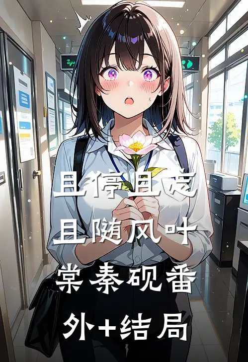 且停且忘且随风叶棠秦砚(番外)+(结局)