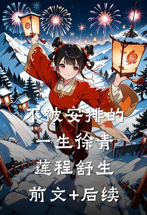 不被安排的一生徐青莲程舒生:前文+后续