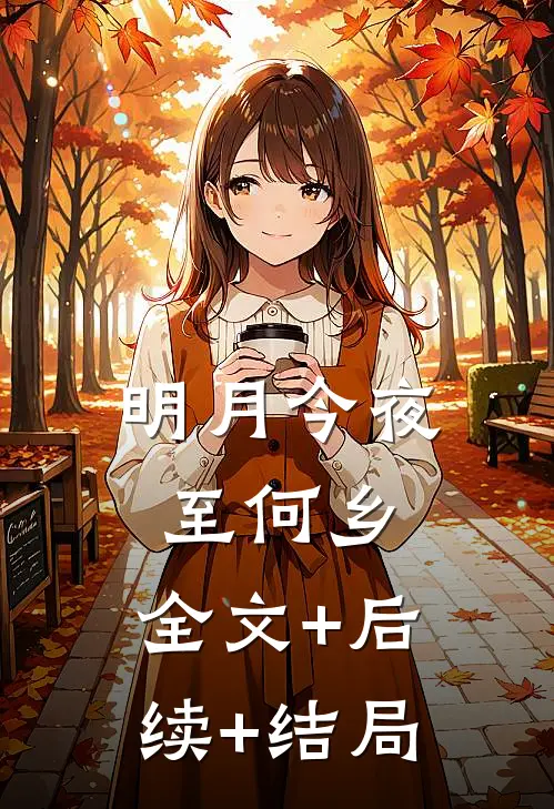 明月今夜至何乡:全文+后续+结局
