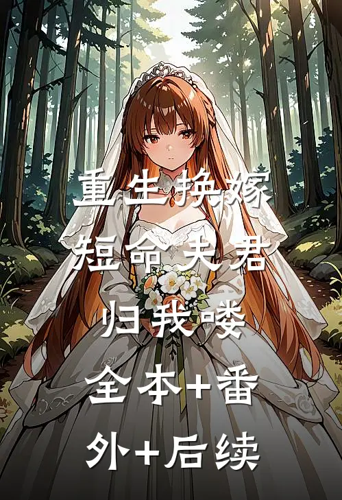 重生换嫁：短命夫君归我喽:全本+番外+后续