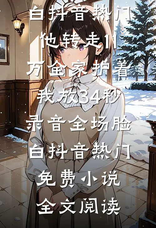 手撕污蔑我卖毒钱纸的女大学生小说全文免费