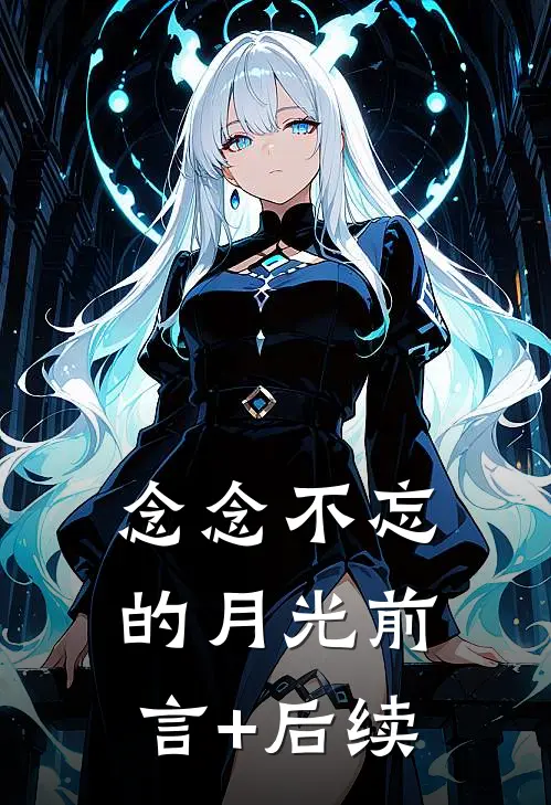 念念不忘的月光前言+后续