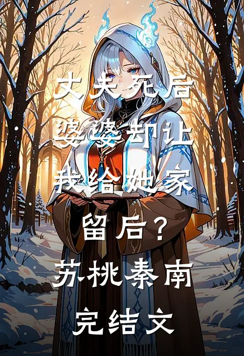 丈夫死后，婆婆却让我给她家留后？苏桃秦南完结文