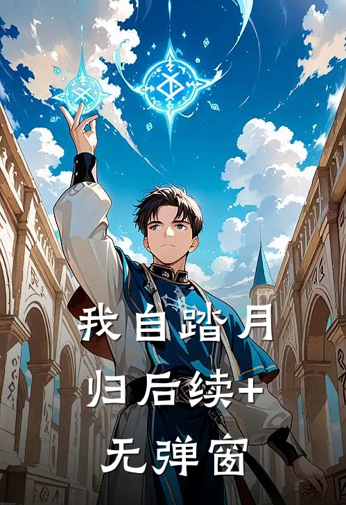 我自踏月归后续+无弹窗