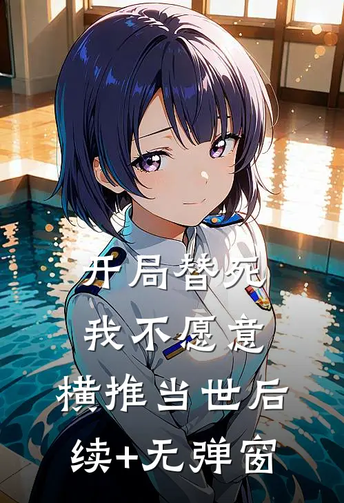 开局替死，我不愿意，横推当世后续+无弹窗