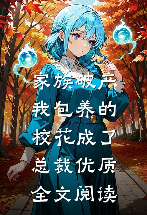 家族破产，我包养的校花成了总裁优质全文阅读
