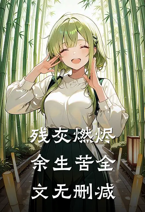 残灰燃烬余生苦全文无删减