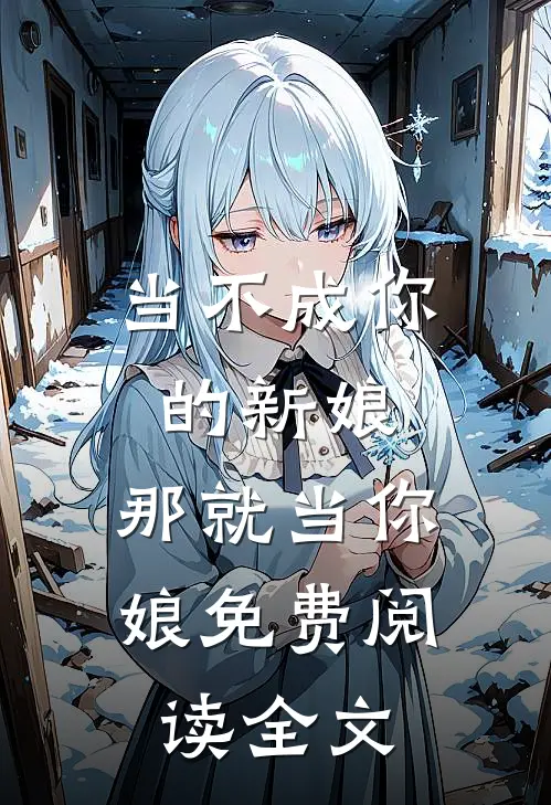 当不成你的新娘，那就当你娘免费阅读全文
