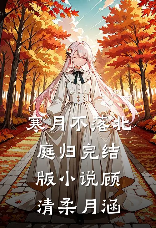 寒月不落北庭归完结版小说顾清柔月涵