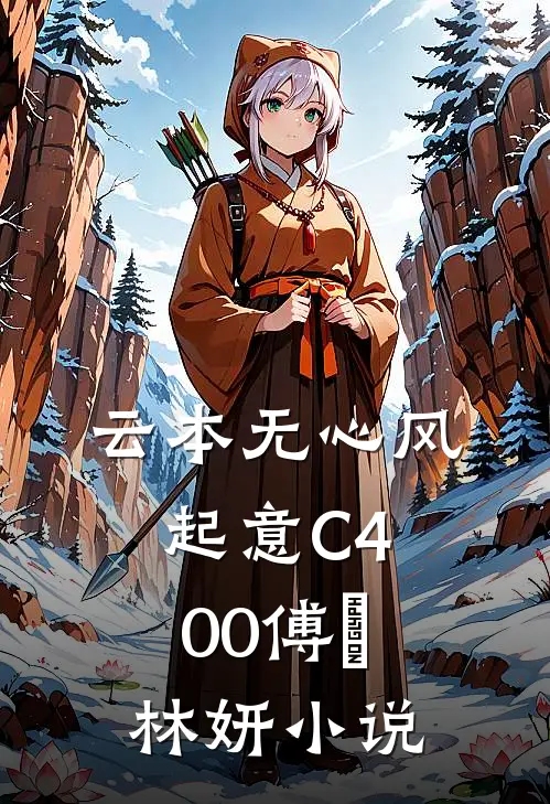 云本无心风起意C400傅璟林妍小说