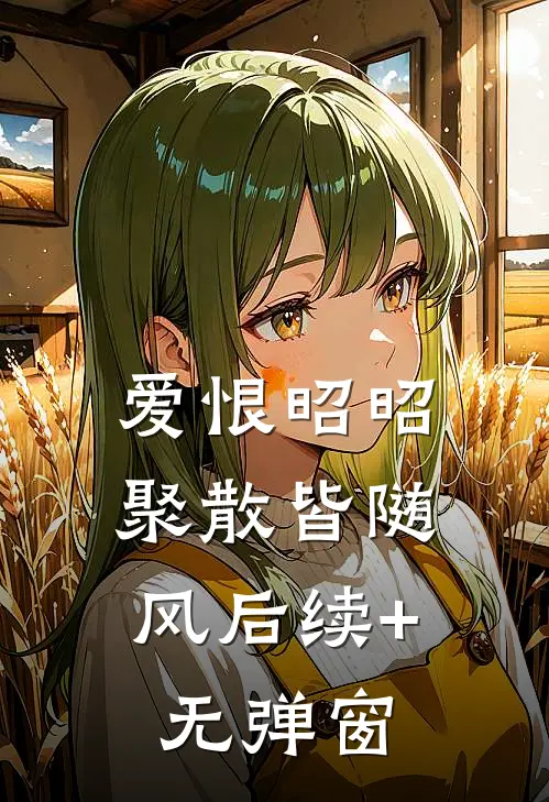 爱恨昭昭，聚散皆随风后续+无弹窗