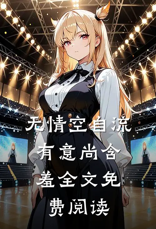 无情空自流，有意尚含羞全文免费阅读