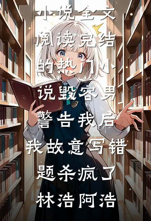 恶犬难训，甘愿为娇软大小姐折腰完结+番外