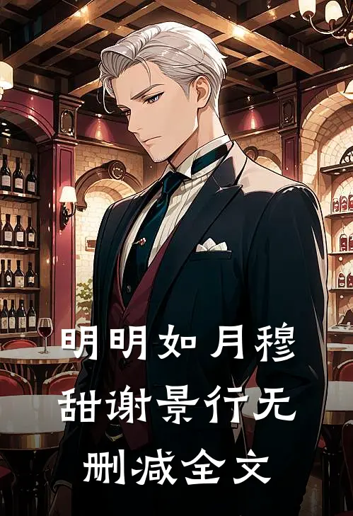 明明如月穆甜谢景行无删减全文