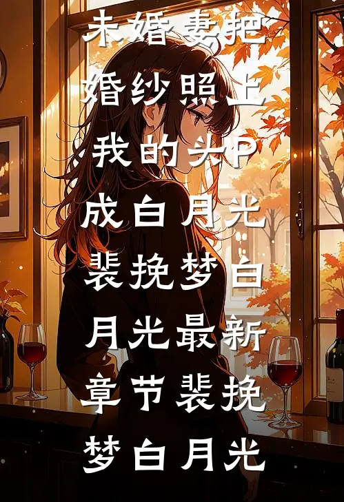 何如当初未相识免费阅读