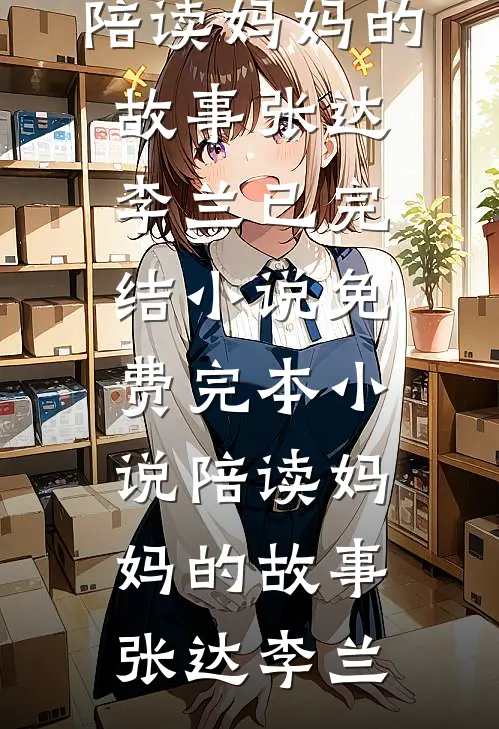 催眠我失忆后，她后悔了完整