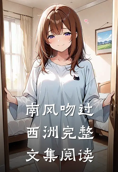 南风吻过西洲完整文集阅读