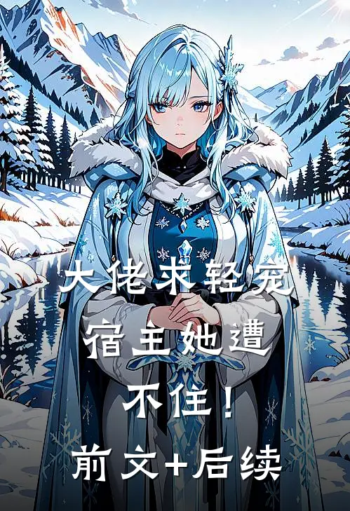 大佬求轻宠，宿主她遭不住！:前文+后续