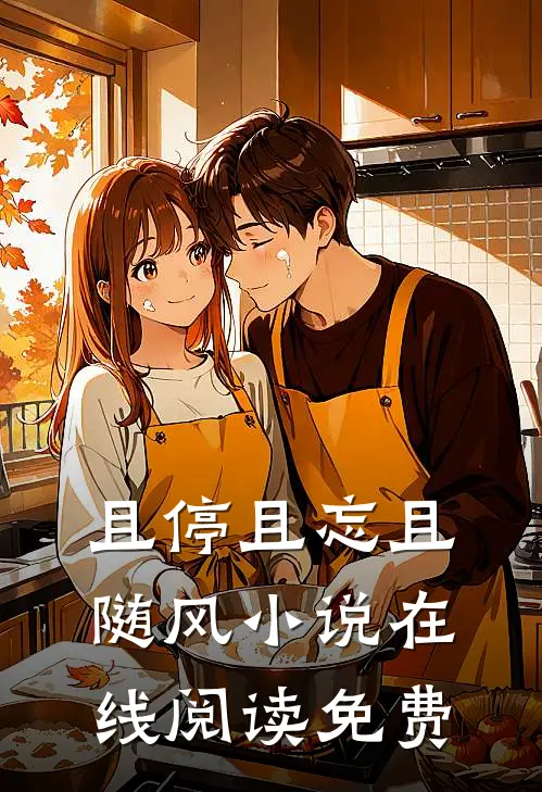 且停且忘且随风小说在线阅读免费