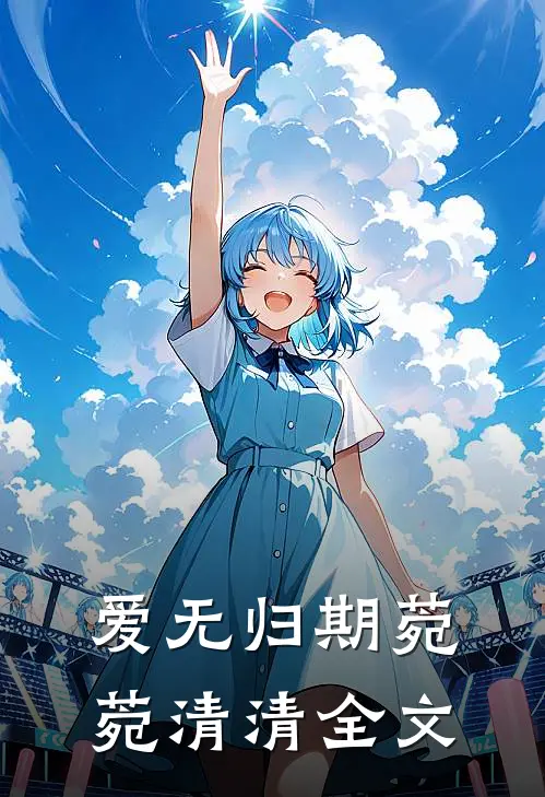 爱无归期菀菀清清全文