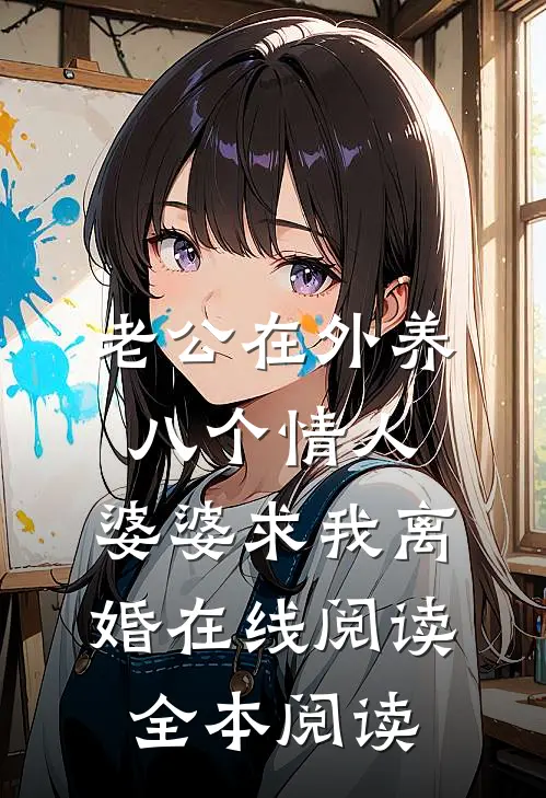 老公在外养八个情人，婆婆求我离婚在线阅读全本阅读