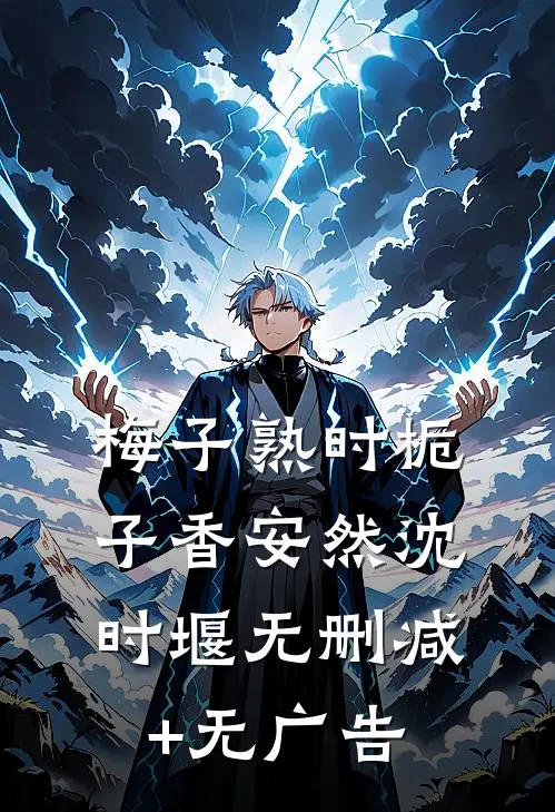 梅子熟时栀子香安然沈时堰无删减+无广告
