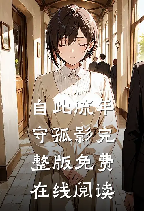 自此流年守孤影完整版免费在线阅读