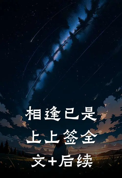 相逢已是上上签全文+后续