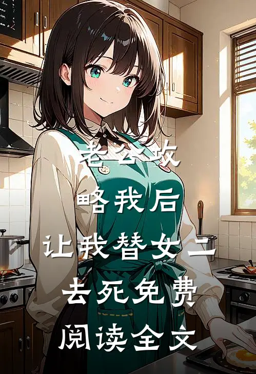 老公攻略我后，让我替女二去死免费阅读全文