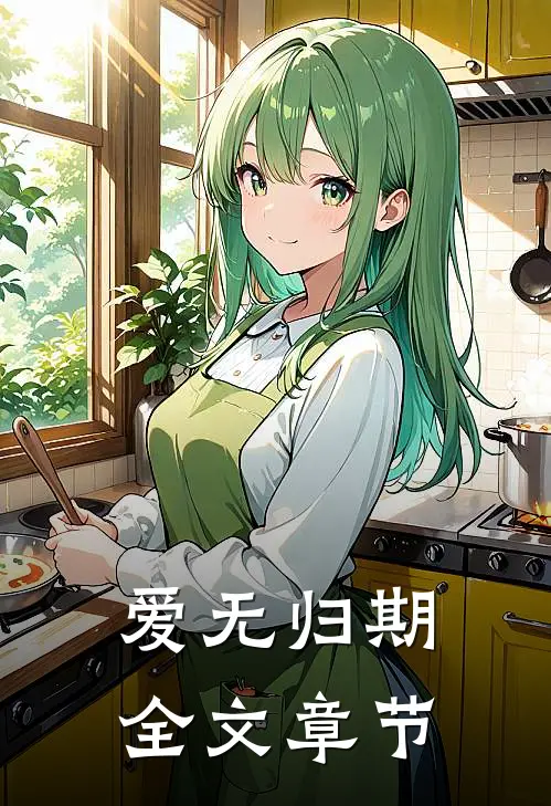 爱无归期全文章节