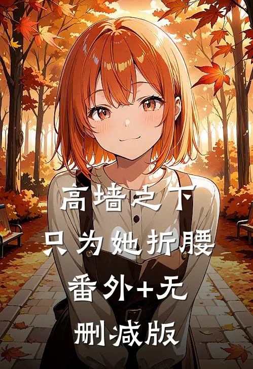 高墙之下，只为她折腰:番外+无删减版